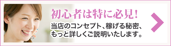 当店のコンセプト、稼げる秘密、もっと詳しくご説明いたします。