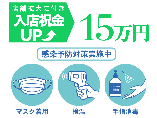 入店お祝い金3万円を進呈致しますそ・こ・で・・・今面接に来ていただけた方だけに近日新店オープン予定につき 全エリアで緊急大募集いたします!