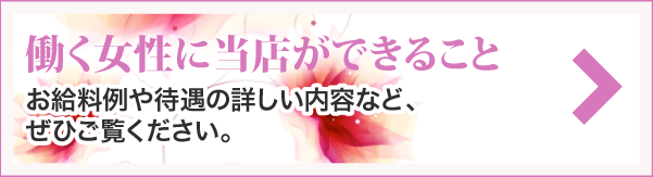 お給料例や待遇の詳しい内容など、ぜひご覧ください。