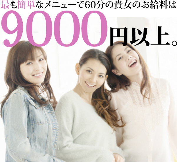 最も簡単なメニューで60分の貴女のお給料は7000円以上。