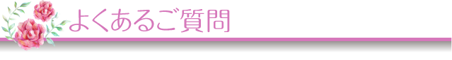 よくあるご質問